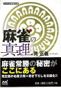 麻雀の真理—マイナビ麻雀文庫/バーゲンブック{荒 正義 マイナビ 趣味 囲碁 将棋 麻雀 ボード・ゲーム ボード ゲーム}