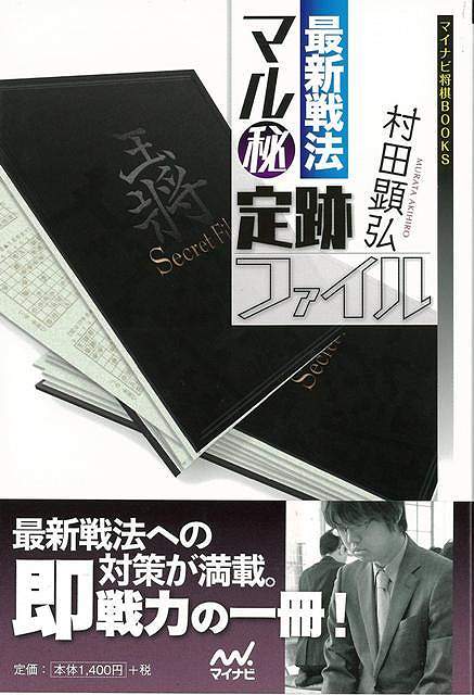 最新戦法マル秘定跡ファイル/バーゲンブック{村田 顕弘 マイナビ 趣味 囲碁 将棋 麻雀 ボード・ゲーム ボード ゲーム}