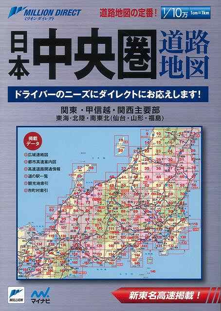 日本中央圏道路地図―ミリオンダイレクト/バーゲンブック 2012年 マイナビ 地図 ガイド ドライブ 道路 日本