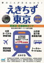 えきちず東京 2015—2016/バーゲンブック{2015年版 マイナビ 地図 ガイド 便利 東京}