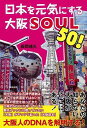 日本を元気にする大阪SOUL50!/バーゲンブック{長岡 靖久 長崎出版 地図 ガイド 旅行/ドライブ・ガイド 旅行 ドライブ ブック 遺産 歴史 日本}