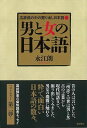 男と女の日本語—広辞苑の中の掘り出し日本語2/バーゲンブック{永江 朗 バジリコ 語学 辞書 日本語 国語学 エッセイ 日本 現代}