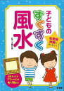 子どものすくすく風水/バーゲンブック{工藤 沙美 泉書房 生活の知恵 風水 家相 生活 知恵 知識 子ども}