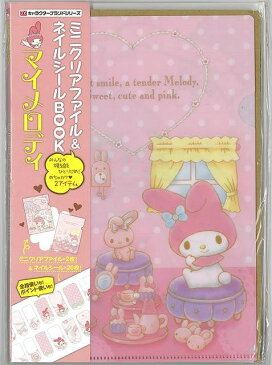 マイメロディ ミニクリアファイル&ネイルシールBOOK/バーゲンブック/3980円以上送料無{TVガイドキャラクターブランドシリーズ 東京ニュース通信社 ホーム・ライフ 雑貨/ステーショナリー/便利グッズ付書籍 ホーム ライフ 雑貨 ステーショナリー 便利グッズ付書籍