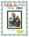不思議の国のアリス塗り絵 改訂版/バーゲンブック{ルイス・キャロル サニー出版 ハンド・クラフト 折り紙 塗り絵 ハンド クラフト カード}