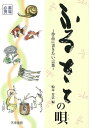 ふるさとの唄—作品に書きたい言葉/バーゲンブック{船本 芳雲 編 天来書院 諸芸 書道 書画 書道具 書集 歌 曲集 詩 日本}