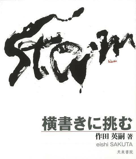 横書きに挑む/バーゲンブック{作田 英嗣 天来書院 諸芸 書道 書画 書道具 書集 技法 日本語 日本 現代}