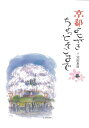 京都よせがきちょっとそこまで 春/バーゲンブック{池田 良則 マリア書房 地図 ガイド 旅行/ドライブ・ガイド 旅行 ドライブ 春}