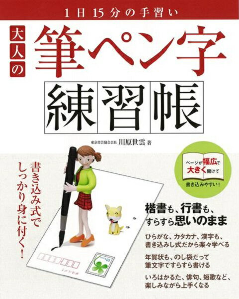 大人の筆ペン字練習帳/バーゲンブック{三興出版 生活の知恵 手紙 文書 ペン習字 ペン 習字 生活 知恵 大人}