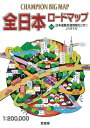 C・B・MAP 全日本ロードマップ 2013年版/バーゲンブック{チャンピオンビッグマップ 武揚堂 地図 ガイド 道路 日本 東京}