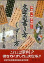 文字の書き方くずし方/バーゲンブック{井上 千圃 秀峰堂 諸芸 書道 書画 書道具 書集 知識 便利 音}