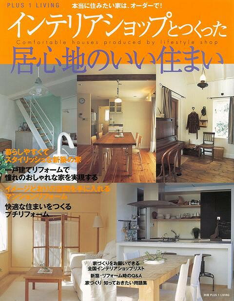 インテリアショップとつくった居心地のいい住まい/バーゲンブック{PLUS1 LIVING 主婦の友社 ホーム・ライフ ハウジング リフォーム 移住 ホーム ライ...