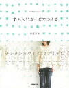 やわらかガ—ゼでつくる/バーゲンブック{伊藤 尚美 NHK出版 ハンド・クラフト その他手芸 ハンド クラフト 手芸}