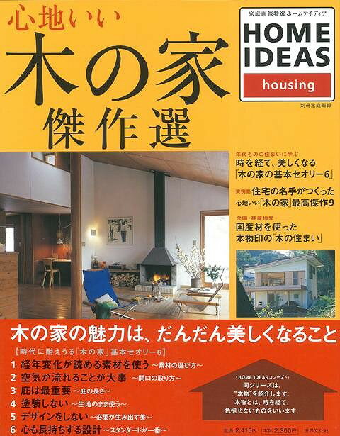 心地いい木の家傑作選/バーゲンブック{HOME IDEAS 世界文化社 ホーム・ライフ ハウジング リフォーム 移住 ホーム ライフ 素材 デザイン 時代}
