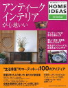 【商品基本情報】 商品名称：アンティーク・インテリアが心地いい ISBN／JAN：4418051260／4528189193857 著者／出版社：HOME IDEAS／HOME IDEAS サイズ：A4判 ページ数：122 初版発行日：2005/07/10 商品説明：「生活骨董」のコーディネート100のアイディア 骨董好き15人の使い方、飾り方の新提案 全国主要都市の店をジャンル別に紹介 骨董屋と上手に付き合うQ＆A アンティークモールで宝探し 1時間でマスターできる金継ぎ入門 検索キーワード：HOME IDEAS 世界文化社 ホーム・ライフ インテリア ホーム ライフ 生活 入門 資源削減のため商品以外の納品書、領収書などは同梱しておりません。必要でありましたら、発送前にご希望欄やお問い合わせてご連絡下さい。 注意事項：ご購入前に必ず下記内容をご確認お願いします、ご理解、ご了承の上 お買い求めください。 バーゲンブックは商品状態より返品、返金は受付しかねますので、ご了承ください。 ※バーゲンブックはゆうメール便で発送させていただきます。 　ゆうメール便について、土日祝日配達を休止します、お届け日数を1-2日程度繰り下げます。 　お客さまには、大変ご迷惑をお掛けいたしますが、ご理解を賜りますようよろしくお願いいたします。 発送について：ご入金確認後3〜5営業日以内発送します。 ギフト・ラッピングについて：弊社商品は、のしがけ またはギフトラッピングは対応しておりません。 商品の欠品・在庫切れについて：ご注文頂きました商品が下記事由より在庫切れが発生する場合があります：1、他の複数店舗で同じ商品を販売中、在庫切れになり、更新が間に合わない場合。2、発送作業中や検品中など、不備、不良などが発見され、交換用商品も在庫がない場合。※上記の内容が発生した場合、誠に恐れ入りますが、　速やかにお客様にキャンセル処理などご連絡させて頂きます、　何卒ご理解頂きますようお願い致します。 バーゲンブックとは：バーゲンブックとは出版社が読者との新たな出会いを求めて出庫したもので、古本とは異なり一度も読者の手に渡っていない新本です。書籍や雑誌は通常「再販売価格維持制度」に基づき、定価販売されていますが、新刊で販売された書籍や雑誌で一定期間を経たものを、出版社が定価の拘束を外すことができ、書店様等小売店様で自由に価格がつけられるようになります。このような本は「自由価格本」?「アウトレットブック」?「バーゲンブック」などと呼ばれ、新本を通常の価格よりも格安でご提供させて頂いております。 本の状態について：・裏表紙にBBラベル貼付、朱赤で（B）の捺印、罫線引きなどがされている場合があります。・経年劣化より帯なし、裁断面に擦れや薄汚れなど、特に年代本が中古本に近い場合もあります。・付属されているDVD、CD等メディアの性能が落ちるより読めない可能性があります。・付属されている「応募・プレゼントはがき」や「本に記載のホームページ　及びダウンロードコンテンツ」等の期限が過ぎている場合があります。 返品・交換について：ご購入前必ず 上記説明 と 商品の内容 をご確認お願いします、お客様都合による返品・交換 または連絡せず返送された場合は受付しかねますので、ご了承ください。アンティーク・インテリアが心地いい 検索キーワード： HOME IDEAS 世界文化社 ホーム・ライフ インテリア ホーム ライフ 生活 入門 配送状況によって前後する可能性がございます。 1【関連するおすすめ商品】冷感枕 クールピロー 60x40cm 冷感ウレタンフォーム リバーシブル オールシーズン カバー洗える 袋入 冷たい ひんやり まくら ピロー 枕 夏用4,180 円冷感枕 クールピロー 60x40cm 冷感ウレタンフォーム リバーシブル オールシーズン カバー洗える 箱入 冷たい ひんやり まくら ピロー 枕 夏用4,180 円電動歯ブラシ こども用 W201 色：緑 YUCCA やわぶるちゃん 歯に優しい 歯磨き 替えブラシ 2本セット 充電式 送料無料2,980 円電動歯ブラシ こども用 W211 色：赤 YUCCA やわぶるちゃん 歯に優しい 歯磨き 替えブラシ 2本セット 充電式 送料無料2,980 円電動歯ブラシ こども用 W221 色：青 YUCCA やわぶるちゃん 歯に優しい 歯磨き 替えブラシ 2本セット 充電式 送料無料2,980 円替えブラシ U-201 やわらかめ 色：緑 6歳頃〜 2本入 電動歯ブラシ 充電式専用 こども用 YUCCA やわぶるちゃん 歯に優しい 歯磨き 送料無料598 円替えブラシ U-211 やわらかめ 色：赤 6歳頃〜 2本入 電動歯ブラシ 充電式専用 こども用 YUCCA やわぶるちゃん 歯に優しい 歯磨き 送料無料598 円替えブラシ U-221 やわらかめ 色：青 6歳頃〜 2本入 電動歯ブラシ 充電式専用 こども用 YUCCA やわぶるちゃん 歯に優しい 歯磨き 送料無料598 円替えブラシ U-232 とてもやわらかめ 6歳頃〜 2本入 電動歯ブラシ 充電式専用 こども用 YUCCA やわぶるちゃん 歯に優しい 歯磨き 送料無料598 円替えブラシ U-231 ブラシ大きめ 10歳頃〜 2本入 電動歯ブラシ 充電式専用 こども用 YUCCA やわぶるちゃん 歯に優しい 歯磨き 送料無料598 円デンタルフロス YUCCA 大人用 ミント味 120本 送料無料 歯磨き 歯間フロス 歯間1,480 円デンタルフロス YUCCA 大人用 幅広 ミント味 120本 送料無料 歯磨き 歯間フロス 歯間1,480 円デンタルフロス YUCCA 大人用 ミント味 45本 送料無料 歯磨き 歯間フロス 歯間1,120 円デンタルフロス YUCCA こども用 選んで楽しい6種のフレーバー 150本 送料無料 歯磨き 子供 ベビー ジュニア 歯間フロス 歯間 ようじ1,780 円デンタルフロス YUCCA こども用 選んで楽しい6種のフレーバー 60本 送料無料 歯磨き 子供 ベビー ジュニア 歯間フロス 歯間 ようじ1,280 円デンタルフロス YUCCA こども用 選んで楽しい6種のフレーバー 24本 送料無料 歯磨き 子供 ベビー ジュニア 歯間フロス 歯間 ようじ460 円