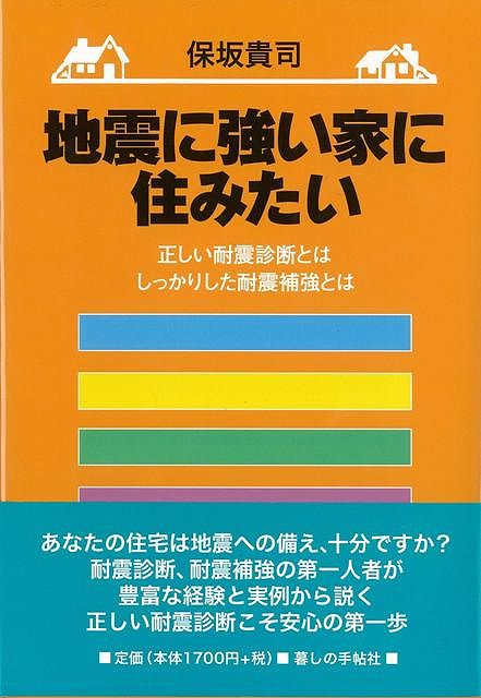 地震に強い家に住みたい/バーゲンブック{保坂 貴司 暮しの手帖社 ホーム・ライフ ハウジング リフォーム 移住 ホーム ライフ 専門}