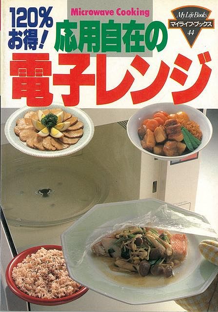 応用自在の電子レンジ/バーゲンブック{マイライフ44 グラフグループパブリッシ クッキング 調理器具 料理 調理 器具}