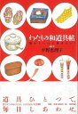 わたしの和道具帖/バーゲンブック{平野 恵理子 清流出版 ホーム・ライフ 雑貨 ホーム ライフ 生活 イラスト 日本 現代}