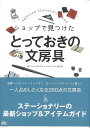 ショップで見つけたとっておきの文房具/バーゲンブック{ヒトリシャ 編 ロコモーションパブリッシ ホーム・ライフ 雑貨 ホーム ライフ ステーショナリー ガイド}