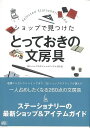 【商品基本情報】 商品名称：ショップで見つけたとっておきの文房具 ISBN／JAN：4862120512／4528189169081 著者／出版社：ヒトリシャ 編／ヒトリシャ 編 サイズ：A5判 ページ数：111 初版発行日：2007/01/04 商品説明：老舗からセレクトショップまで。26ショップのスタッフが選んだ 一人占めしたくなる260点の文房具 ステーショナリーの最新ショップ＆アイテムガイド 検索キーワード：ヒトリシャ 編 ロコモーションパブリッシ ホーム・ライフ 雑貨 ホーム ライフ ステーショナリー ガイド 資源削減のため商品以外の納品書、領収書などは同梱しておりません。必要でありましたら、発送前にご希望欄やお問い合わせてご連絡下さい。 注意事項：ご購入前に必ず下記内容をご確認お願いします、ご理解、ご了承の上 お買い求めください。 バーゲンブックは商品状態より返品、返金は受付しかねますので、ご了承ください。 ※バーゲンブックはゆうメール便で発送させていただきます。 　ゆうメール便について、土日祝日配達を休止します、お届け日数を1-2日程度繰り下げます。 　お客さまには、大変ご迷惑をお掛けいたしますが、ご理解を賜りますようよろしくお願いいたします。 発送について：ご入金確認後3〜5営業日以内発送します。 ギフト・ラッピングについて：弊社商品は、のしがけ またはギフトラッピングは対応しておりません。 商品の欠品・在庫切れについて：ご注文頂きました商品が下記事由より在庫切れが発生する場合があります：1、他の複数店舗で同じ商品を販売中、在庫切れになり、更新が間に合わない場合。2、発送作業中や検品中など、不備、不良などが発見され、交換用商品も在庫がない場合。※上記の内容が発生した場合、誠に恐れ入りますが、　速やかにお客様にキャンセル処理などご連絡させて頂きます、　何卒ご理解頂きますようお願い致します。 バーゲンブックとは：バーゲンブックとは出版社が読者との新たな出会いを求めて出庫したもので、古本とは異なり一度も読者の手に渡っていない新本です。書籍や雑誌は通常「再販売価格維持制度」に基づき、定価販売されていますが、新刊で販売された書籍や雑誌で一定期間を経たものを、出版社が定価の拘束を外すことができ、書店様等小売店様で自由に価格がつけられるようになります。このような本は「自由価格本」?「アウトレットブック」?「バーゲンブック」などと呼ばれ、新本を通常の価格よりも格安でご提供させて頂いております。 本の状態について：・裏表紙にBBラベル貼付、朱赤で（B）の捺印、罫線引きなどがされている場合があります。・経年劣化より帯なし、裁断面に擦れや薄汚れなど、特に年代本が中古本に近い場合もあります。・付属されているDVD、CD等メディアの性能が落ちるより読めない可能性があります。・付属されている「応募・プレゼントはがき」や「本に記載のホームページ　及びダウンロードコンテンツ」等の期限が過ぎている場合があります。 返品・交換について：ご購入前必ず 上記説明 と 商品の内容 をご確認お願いします、お客様都合による返品・交換 または連絡せず返送された場合は受付しかねますので、ご了承ください。ショップで見つけたとっておきの文房具 検索キーワード： ヒトリシャ 編 ロコモーションパブリッシ ホーム・ライフ 雑貨 ホーム ライフ ステーショナリー ガイド 配送状況によって前後する可能性がございます。 1【関連するおすすめ商品】冷感枕 クールピロー 60x40cm 冷感ウレタンフォーム リバーシブル オールシーズン カバー洗える 袋入 冷たい ひんやり まくら ピロー 枕 夏用4,180 円冷感枕 クールピロー 60x40cm 冷感ウレタンフォーム リバーシブル オールシーズン カバー洗える 箱入 冷たい ひんやり まくら ピロー 枕 夏用4,180 円電動歯ブラシ こども用 W201 色：緑 YUCCA やわぶるちゃん 歯に優しい 歯磨き 替えブラシ 2本セット 充電式 送料無料2,980 円電動歯ブラシ こども用 W211 色：赤 YUCCA やわぶるちゃん 歯に優しい 歯磨き 替えブラシ 2本セット 充電式 送料無料2,980 円電動歯ブラシ こども用 W221 色：青 YUCCA やわぶるちゃん 歯に優しい 歯磨き 替えブラシ 2本セット 充電式 送料無料2,980 円替えブラシ U-201 やわらかめ 色：緑 6歳頃〜 2本入 電動歯ブラシ 充電式専用 こども用 YUCCA やわぶるちゃん 歯に優しい 歯磨き 送料無料598 円替えブラシ U-211 やわらかめ 色：赤 6歳頃〜 2本入 電動歯ブラシ 充電式専用 こども用 YUCCA やわぶるちゃん 歯に優しい 歯磨き 送料無料598 円替えブラシ U-221 やわらかめ 色：青 6歳頃〜 2本入 電動歯ブラシ 充電式専用 こども用 YUCCA やわぶるちゃん 歯に優しい 歯磨き 送料無料598 円替えブラシ U-232 とてもやわらかめ 6歳頃〜 2本入 電動歯ブラシ 充電式専用 こども用 YUCCA やわぶるちゃん 歯に優しい 歯磨き 送料無料598 円替えブラシ U-231 ブラシ大きめ 10歳頃〜 2本入 電動歯ブラシ 充電式専用 こども用 YUCCA やわぶるちゃん 歯に優しい 歯磨き 送料無料598 円デンタルフロス YUCCA 大人用 ミント味 120本 送料無料 歯磨き 歯間フロス 歯間1,480 円デンタルフロス YUCCA 大人用 幅広 ミント味 120本 送料無料 歯磨き 歯間フロス 歯間1,480 円デンタルフロス YUCCA 大人用 ミント味 45本 送料無料 歯磨き 歯間フロス 歯間1,120 円デンタルフロス YUCCA こども用 選んで楽しい6種のフレーバー 150本 送料無料 歯磨き 子供 ベビー ジュニア 歯間フロス 歯間 ようじ1,780 円デンタルフロス YUCCA こども用 選んで楽しい6種のフレーバー 60本 送料無料 歯磨き 子供 ベビー ジュニア 歯間フロス 歯間 ようじ1,280 円デンタルフロス YUCCA こども用 選んで楽しい6種のフレーバー 24本 送料無料 歯磨き 子供 ベビー ジュニア 歯間フロス 歯間 ようじ460 円