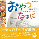 楽天アジアンショップ楽天市場店おやつなぁに—3歳からの健康おやつづくり/バーゲンブック{水野 清子 赤ちゃんとママ社 マタニティ〜チャイルド・ケア 子育 食育 マタニティ〜チャイルド ケア 健康 マタニティ チャイルド 子ども}