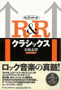 R&Rクラシックス/バーゲンブック{杉原 志啓 アーツアンドクラフツ 音楽 クラシック ロック ミュージック 歴史 時代 音}