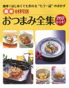 基本おつまみ全集/バーゲンブック{三興出版 クッキング 料理入門・基本 料理 レシピ入門 基本 人気 入門 家庭 酒}