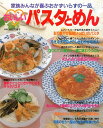 おいしいパスタとめん/バーゲンブック{三興出版 クッキング 家庭料理 家庭 家族 料理 だし}