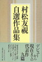 村松友視自選作品集/バーゲンブック{村松 友視 アーツアンドクラフツ 文芸 ノベルス 近・現代小説 近 現代小説 ノベル集 作家 時代 現代 海}