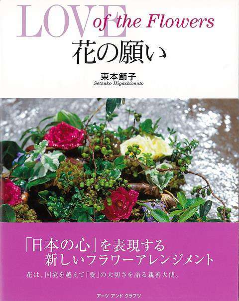 花の願い LOVE of the Flowers/バーゲンブック{東本 節子 アーツアンドクラフツ ハンド・クラフト アート・フラワー ハンド クラフト アート フラワー 日本}