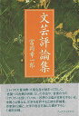 文芸評論集/バーゲンブック{富岡 幸一郎 アーツアンドクラフツ 文芸 文芸評論 作家・作品論 執筆論 作家論 評論 思想}