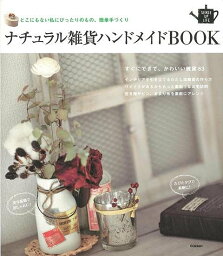 ナチュラル雑貨ハンドメイドBOOK/バーゲンブック{学研マーケティング ホーム・ライフ 雑貨 ホーム ライフ 知識 ハンド}