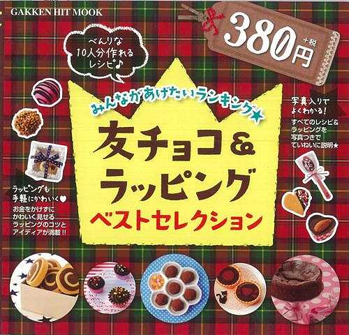 友チョコ&ラッピングベストセレクション/バーゲンブック{矢田部 道子 学研マーケティング ハンド・クラフト ラッピング デコレーション ハンド クラフト 人気 ...