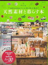 天然素材と暮らす本/バーゲンブック{学研マーケティング 地図 ガイド グルメ・ガイド グルメ 素材 クラフト}