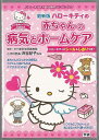 ハローキティの赤ちゃんの病気とホームケア 最新版/バーゲンブック{渋谷 紀子 学研マーケティング マタニティ〜チャイルド・ケア 子育 食育 マタニティ〜チャイル...