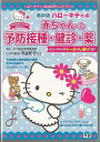 ハローキティの赤ちゃんの予防接種・健診・薬/バーゲンブック{渋谷 紀子 学研マーケティング マタニティ〜チャイルド・ケア 子育 食育 マタニティ〜チャイルド ケ...