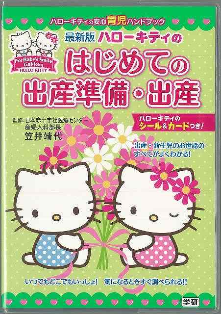 楽天アジアンショップ楽天市場店ハローキティのはじめての出産準備・出産 最新版/バーゲンブック{笠井 靖代 学研マーケティング マタニティ～チャイルド・ケア 妊娠 出産 名付け マタニティ～チャイルド ケア 名付 ガイド マタニティ チャイルド}