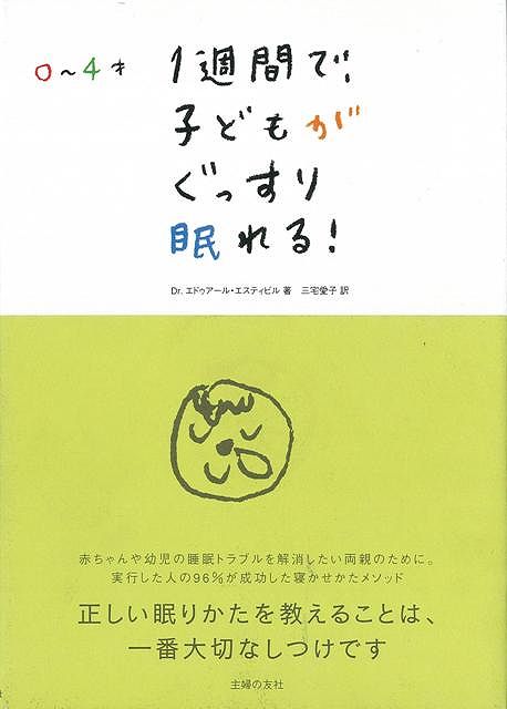 楽天アジアンショップ楽天市場店0～4才1週間で子どもがぐっすり眠れる！/バーゲンブック{エドゥアール・エスティビル 主婦の友社 マタニティ～チャイルド・ケア 子育 食育 マタニティ～チャイルド ケア 幼児 マタニティ チャイルド 子ども 育児}