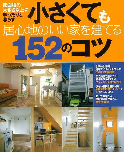 小さくても居心地のいい家を建てる152のコツ/バーゲンブック{別冊PLUS1 LIVING 主婦の友社 ホーム・ライフ ハウジング リフォーム 移住 ホーム ラ...