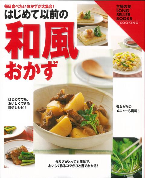 はじめて以前の和風おかず/バーゲンブック{主婦の友LONG SELLER BOOKS 主婦の友社 クッキング 家庭料理 家庭 料理 だし レシピ}