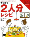今日から2人分レシピ/バーゲンブック{主婦の友LONG SELLER BOOKS 主婦の友社 クッキング 家庭料理 家庭 料理 レシピ}