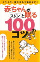 赤ちゃんがストンと眠る100のコツ/バーゲンブック{主婦の友社 編 マタニティ～チャイルド・ケア 子育 食育 マタニティ～チャイルド ケア マタニティ チャイルド}