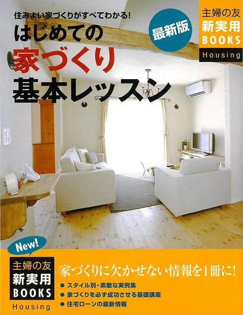 はじめての家づくり基本レッスン 最新版/バーゲンブック{主婦の友社 編 ホーム・ライフ ハウジング リフォーム 移住 ホーム ライフ 入門 知識 入門書}
