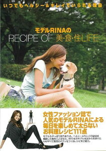 モデルRINAのRECIPE OF美・食・住LIFE/バーゲンブック{RINA 主婦の友社 ビューティー＆ヘルス 美容 ヘアケア ネイルケア 生活 ファッション ヘア ケア 女性 ビューティー ヘルス レシピ}