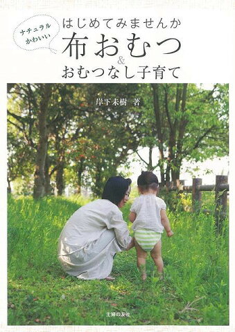 はじめてみませんか布おむつ＆おむつなし子育て/バーゲンブック{岸下 未樹 主婦の友社 マタニティ〜チャイルド・ケア 子育 食育 マタニティ〜チャイルド ケア 経済 マタニティ チャイルド 育児}