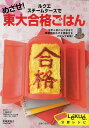 ルクエスチームケースでめざせ!東大合格ごはん/バーゲンブック{上田 玲子 主婦の友社 クッキング 調理器具 人気 調理 器具 レシピ}