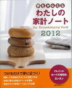 夢をかなえるわたしの家計ノート2012/バーゲンブック{主婦の友社 編 生活の知恵 カレンダー 暦 日記 手帳 家計簿 生活 知恵 カード}