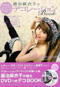 鍛治麻衣子のデコレーションBook DVD&イニシャルカードシールつき/バーゲンブック{鍛治 麻衣子 主婦の友社 ハンド・クラフト ラッピング デコレーション ...