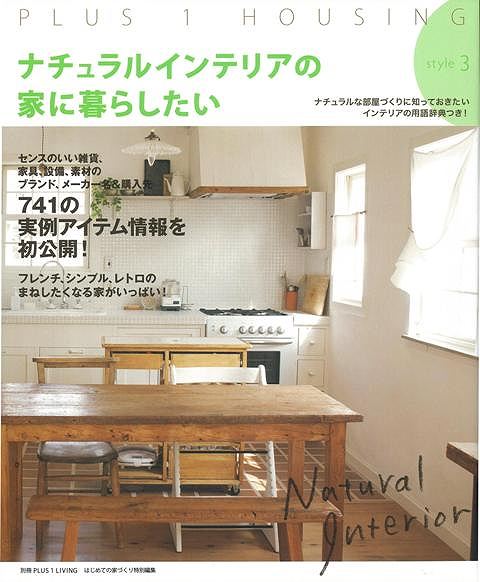 ナチュラルインテリアの家に暮らしたい style3/バーゲンブック{別冊PLUS1 LIVING 主婦の友社 ホーム・ライフ ハウジング リフォーム 移住 ホー...