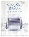 シンプルに暮らす人の定番ボーダー/バーゲンブック{大人で可愛いナチュラル服特別編集 主婦の友社 ビューティー&ヘルス ファッション デザイナー ビューティー ヘ...